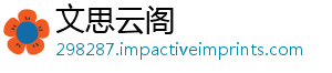 文思云阁